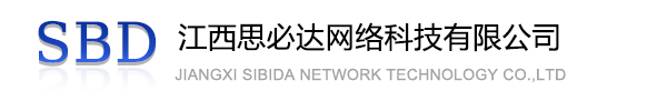 承德市江西思必达网络科技有限公司